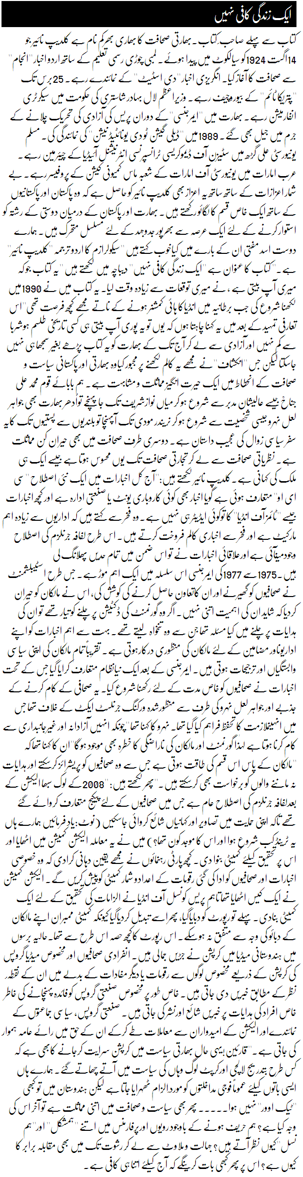 Aik Zindagi Kafi Nahi By Hassan Nisar Column Kaar