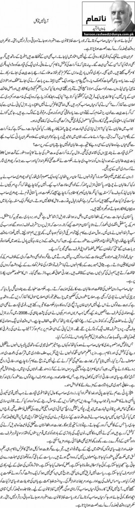 aaj-nahi-to-kal-by-haroon-ur-rasheed-column-kaar