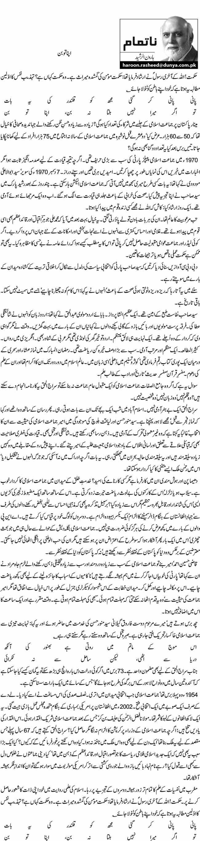 Apna tu Bun by Haroon ur Rasheed