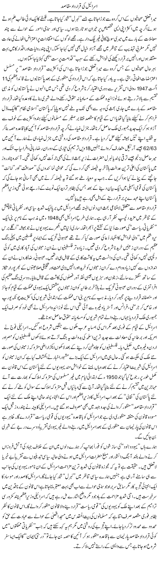 Israel ki qarardad e maqasid By Nusrat Javed