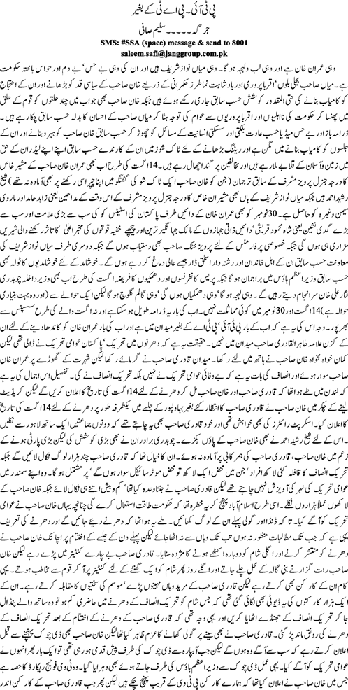 PTI-PAT k baghair By Saleem Safi