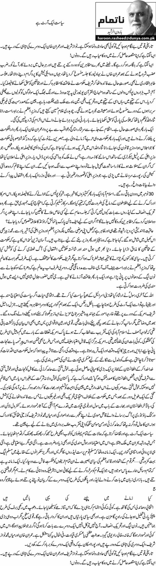 Siasat ik Art hai by Haroon ur Rasheed