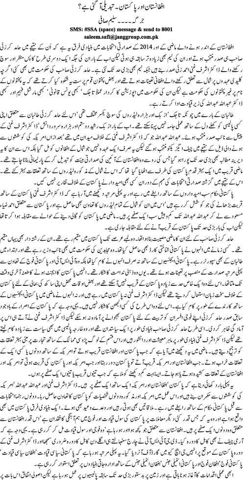 Afghanistan aor Pakistan,tabdeli aa gaee hay by Saleem Safi