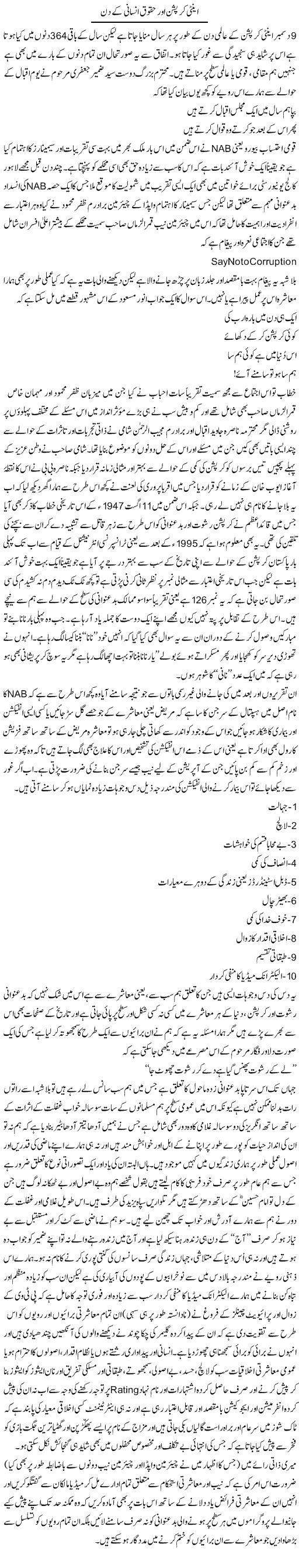 Anti corruption or huqooq e insani k din By Amjad Islam Amjad