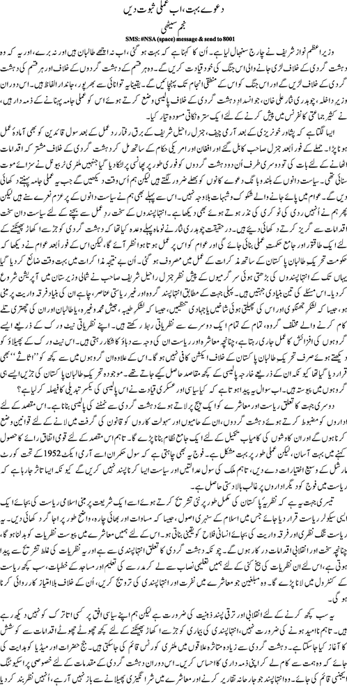 Daway bohat ab amli sabot deegaey by Najam Sethi