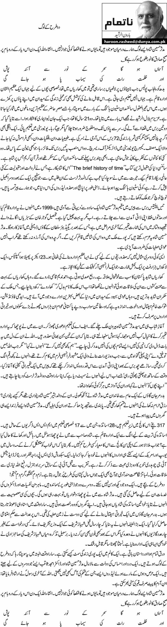 Do Tarah k Log by Haroon ur Rasheed