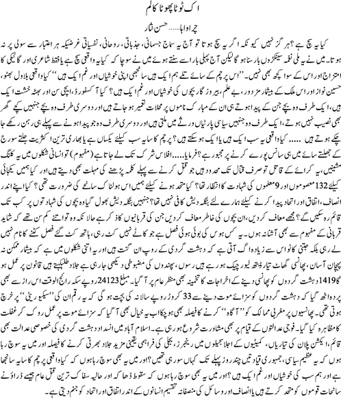 Ek toota phoota column by Hassan Nisar