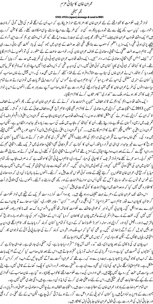 Imran Khan ka sailani azm by Najam Sethi