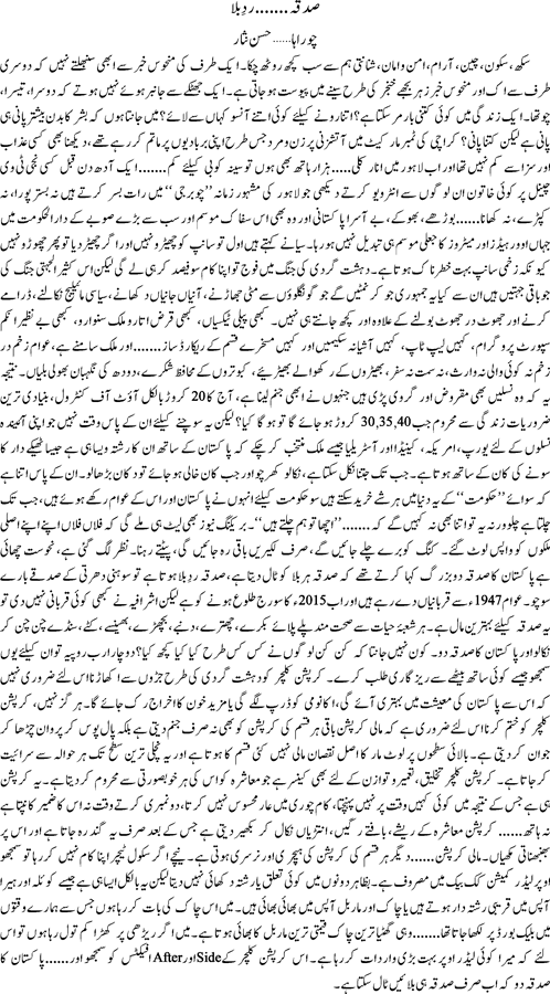 Sadqa rad e bala by Hassan Nisar