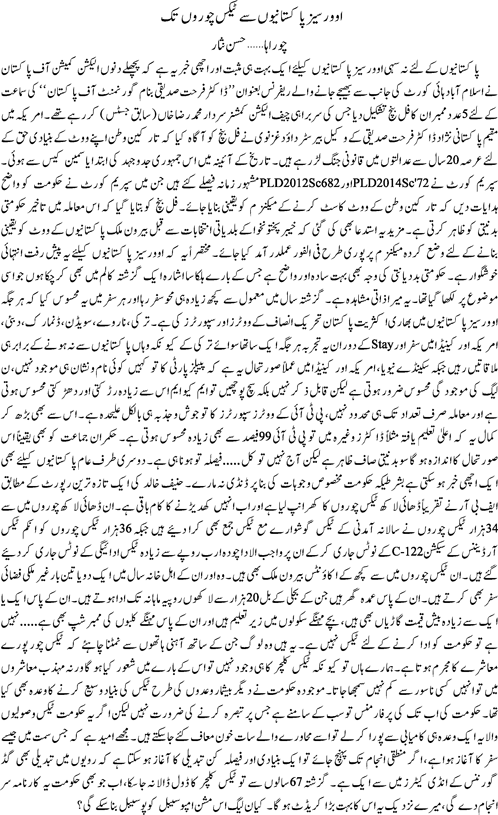 Overseas pakitaniyon say tex choron tak by Hassan Nisar