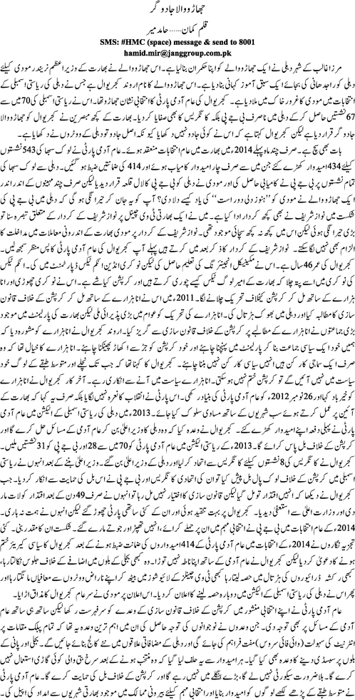 Jhooro wala jadogar by Hamid Mir