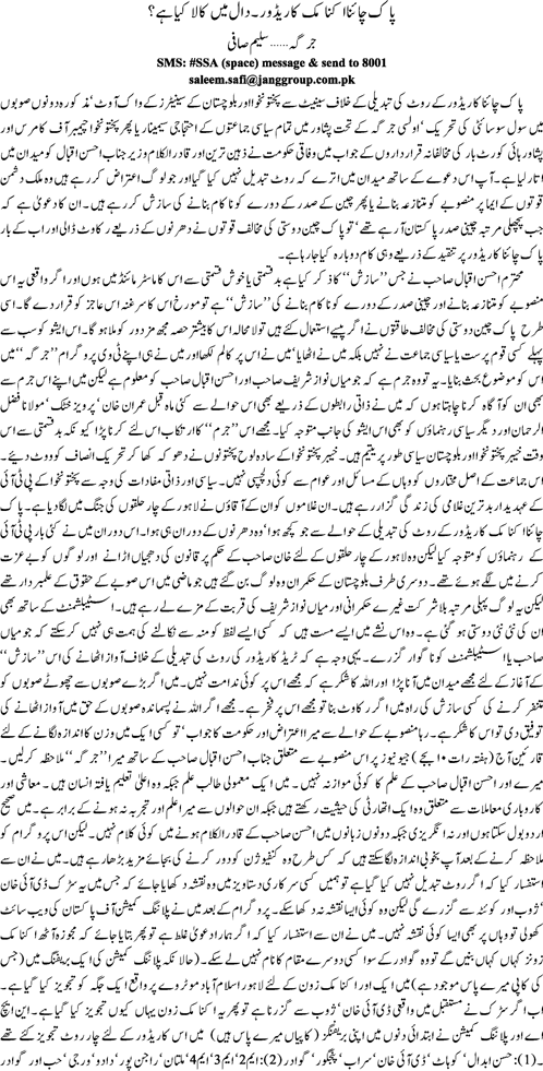 Pak china economic corridoor dal men kala kiya hay by Saleem Safi