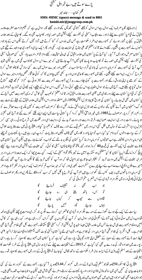 Paray sotay, bai kahbar ahal i kashti by Hamid Mir