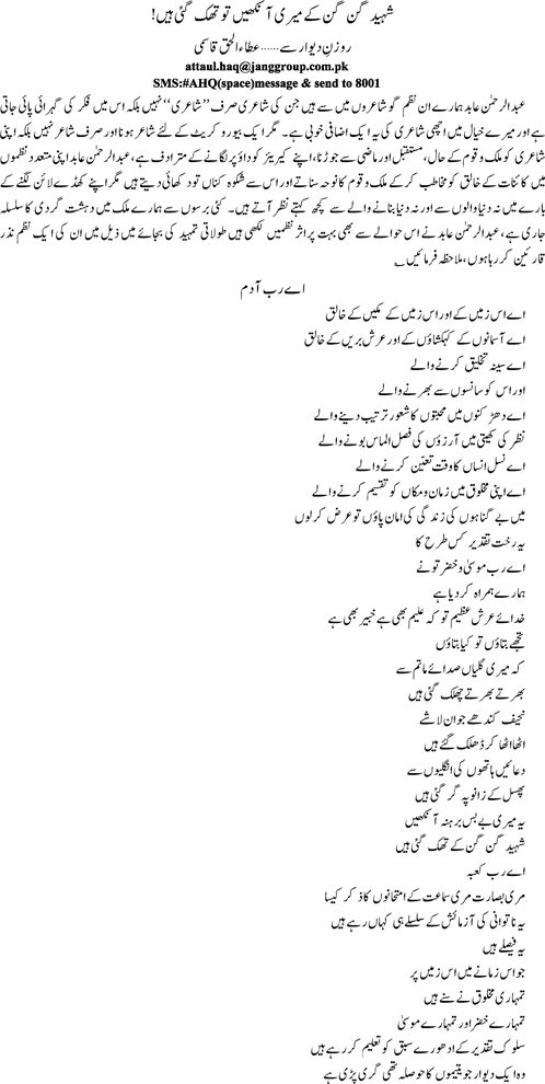 Shaheed gin gin kar ab to meri aankhen thak gaen haain by Ata ul Haq Qasmi