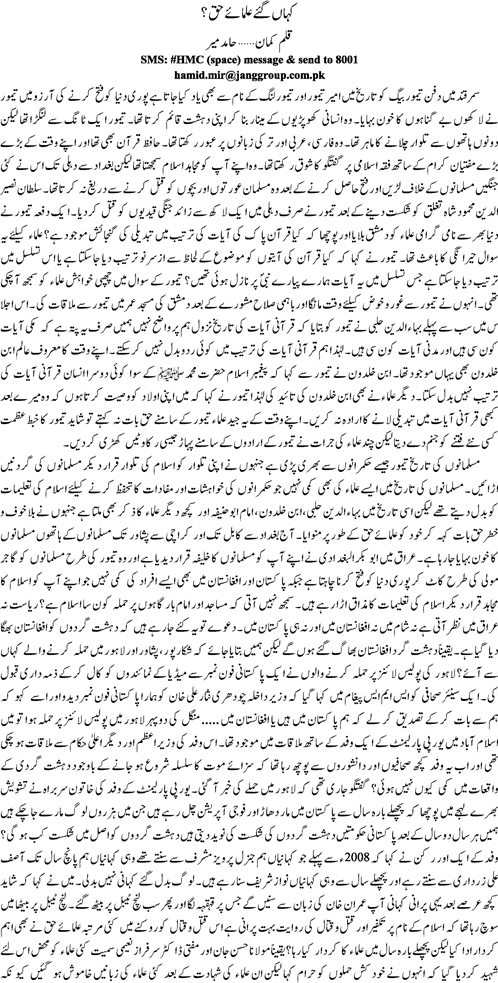 kehan gaey ulmaey haq by Hamid Mir