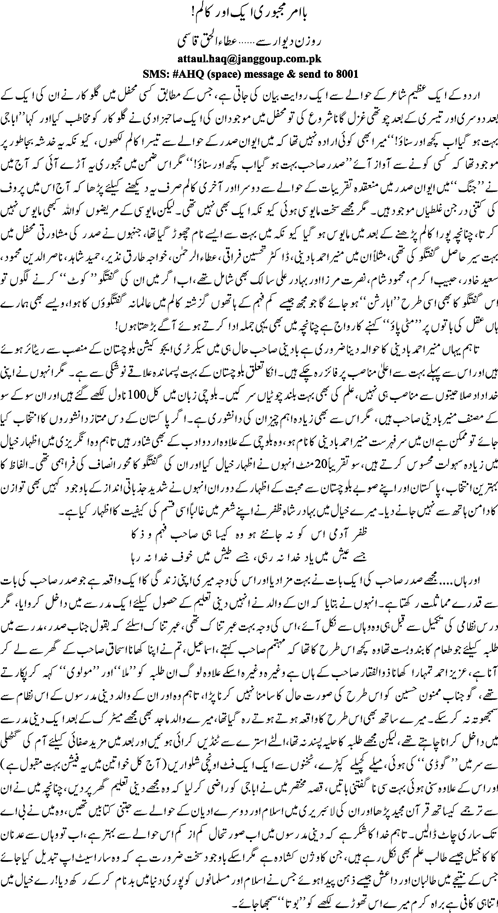 Ba amar majbori aik aur column by Ata ul Haq Qasmi