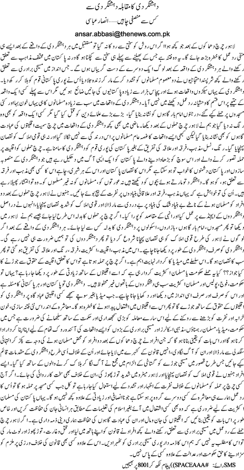 Dehshat gardi ka muqabla dehshat gardi se by Ansar Abbasi