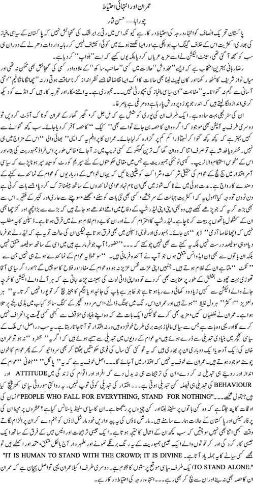 Imran aur intihai ahtiyat By Hassan Nisar