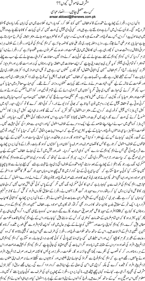 Musharraf kahmosh kyun hain by Ansar Abbasi