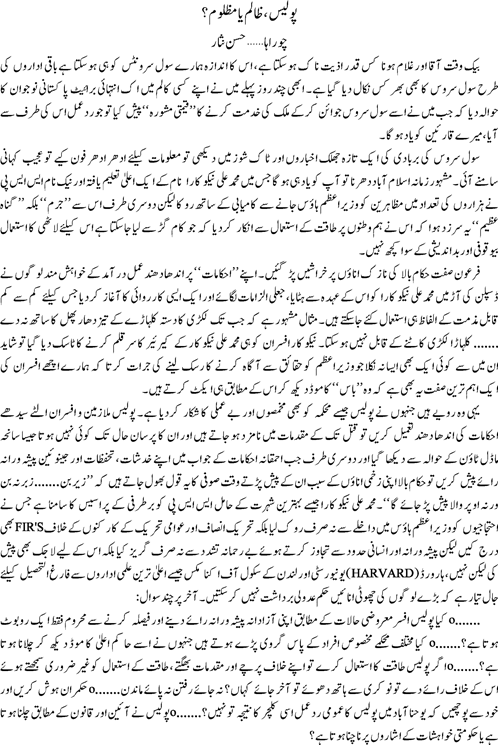 Police zalim ya mazloom by Hassan Nisar