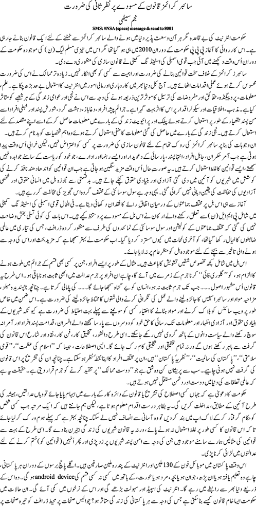 Cyber crimes qanoon ke masuday par nazar e sani ki zaroorat by Najam Sethi