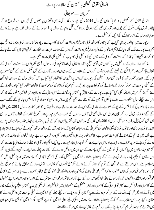 Insani haqooq commission- Pakistan ki slana report by Munno Bhai