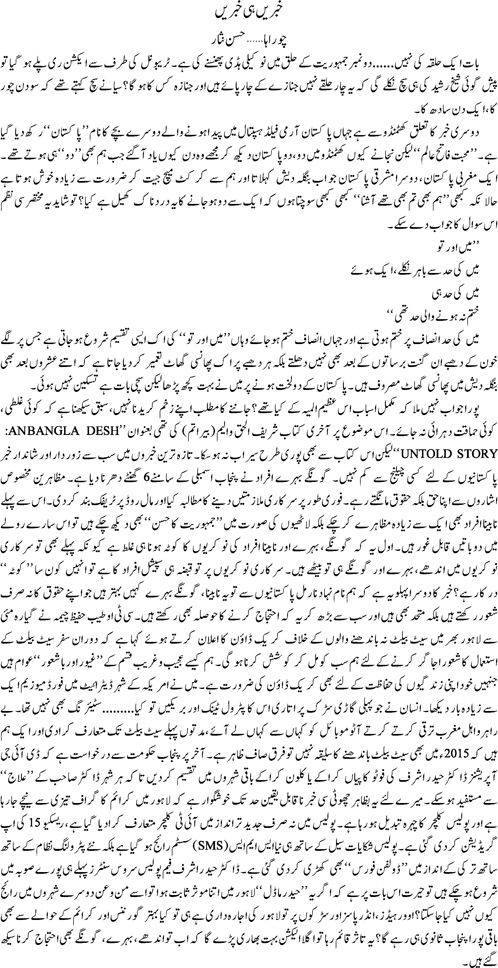 Khabren he khabren By Hassan Nisar