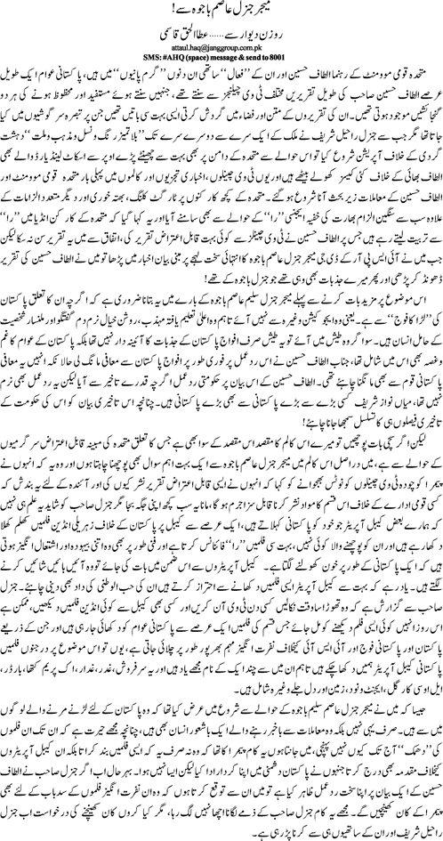 Major General Asim Bajwa say By Ata ul Haq Qasmi