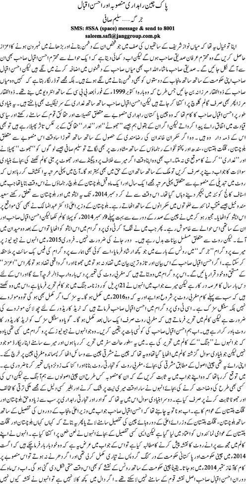 Pak Cheen rahdari munsuba aor Ahsan Iqbal by Saleem safi