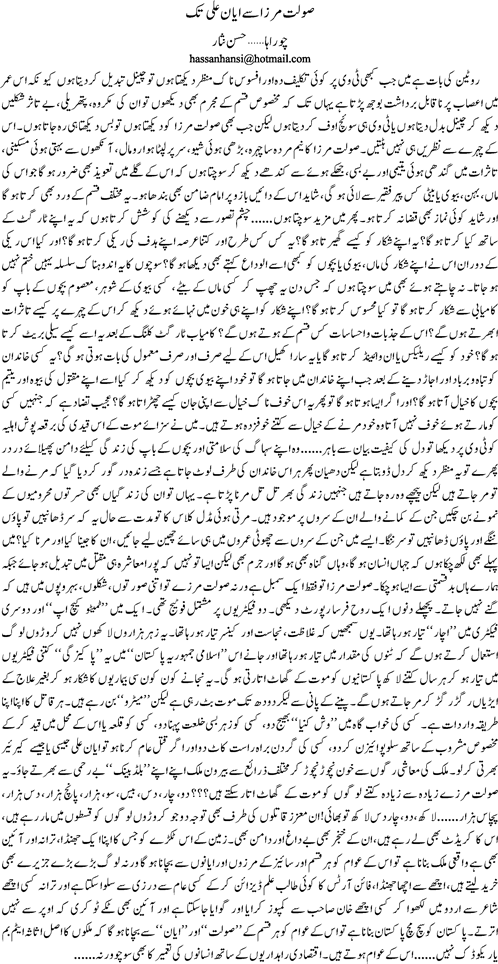 Sulat Mirza se Ayyan Ali tak by Hassan Nisar