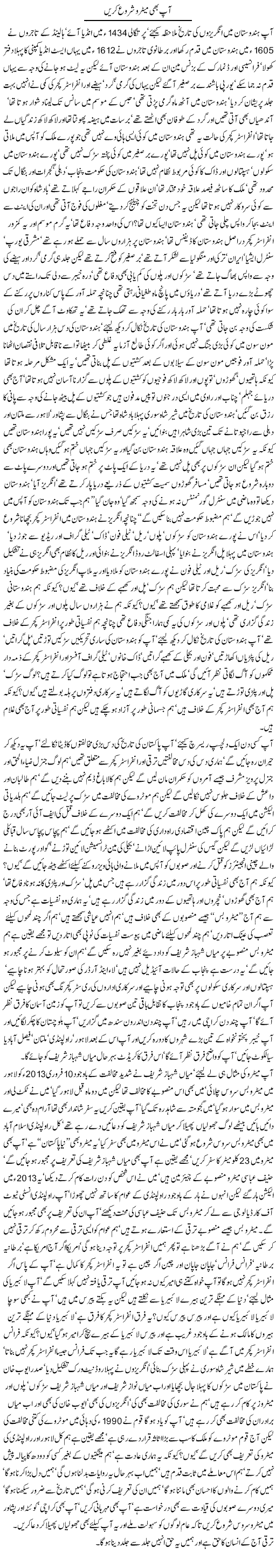 Aap bhi Metro Shrou Karen by Javed Chaudhry