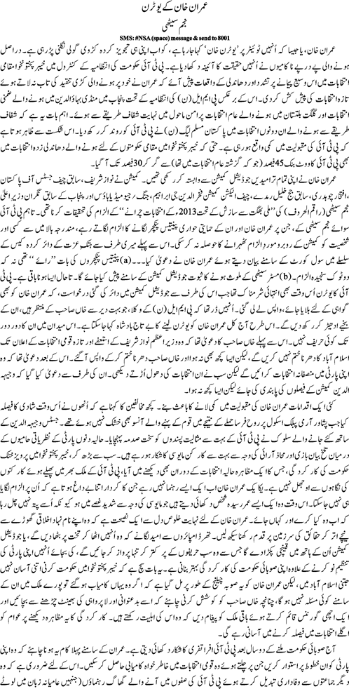 Imran Khan ke u turn by Najam Sethi