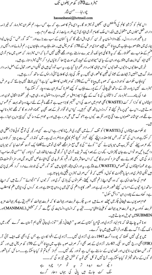 Metro se 70 lakh mareezon tak by Hassan Nisar