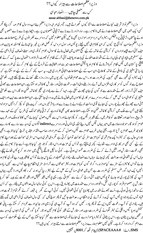 Wazir e azam islahat se bey zar kion by Ansar Abbasi