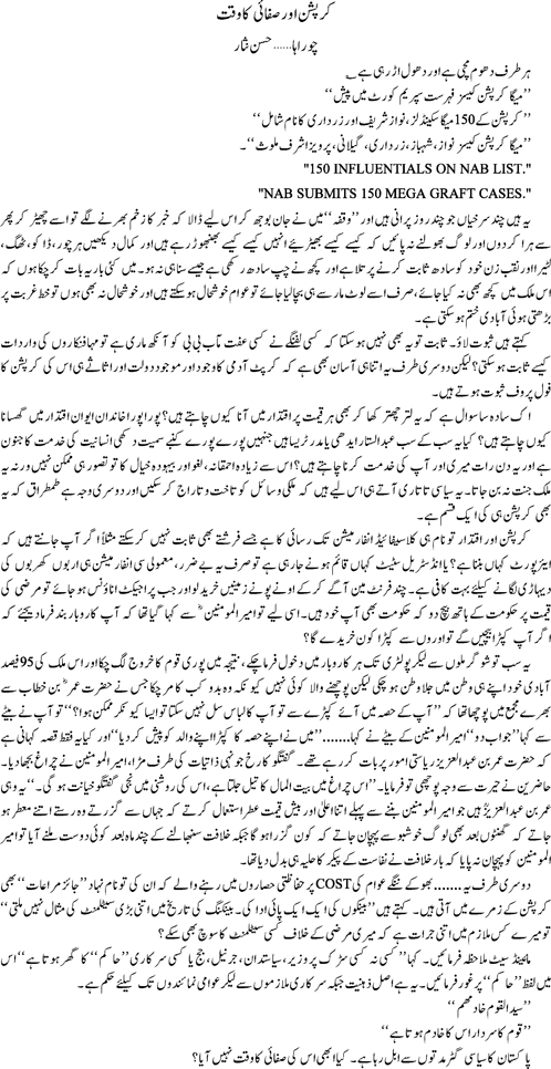 Corrouption aor safaee ka waqt by Hassan Nisar