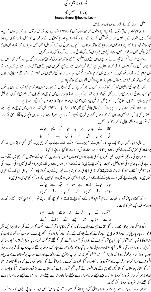 Mujhay doobna bhi dekh by Hassan Nisar