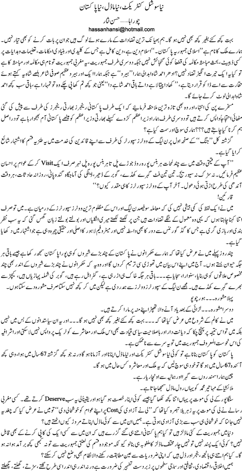 Naya social contract naya model naya Pakistan by Hassan Nisar