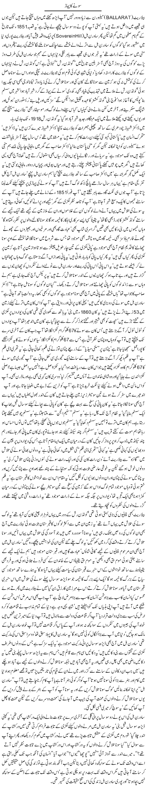 Sone ka Pahar by Javed Chaudhry