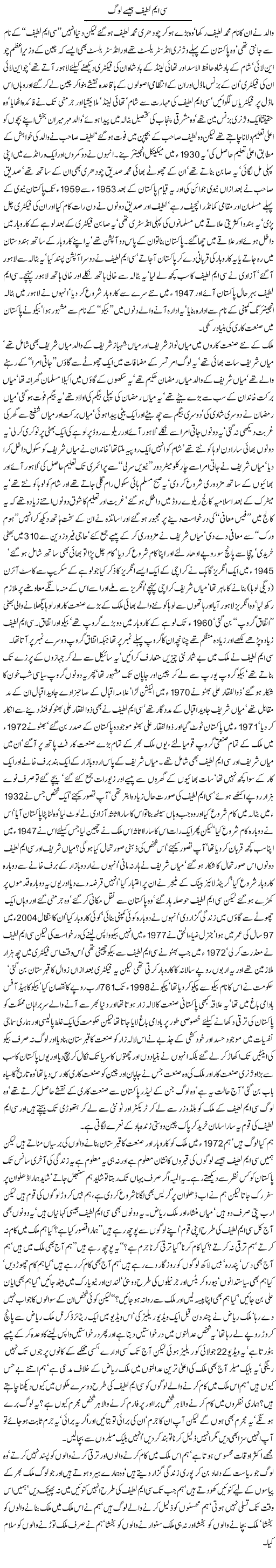 CM Latif Jaise Log by Javed Chaudhry