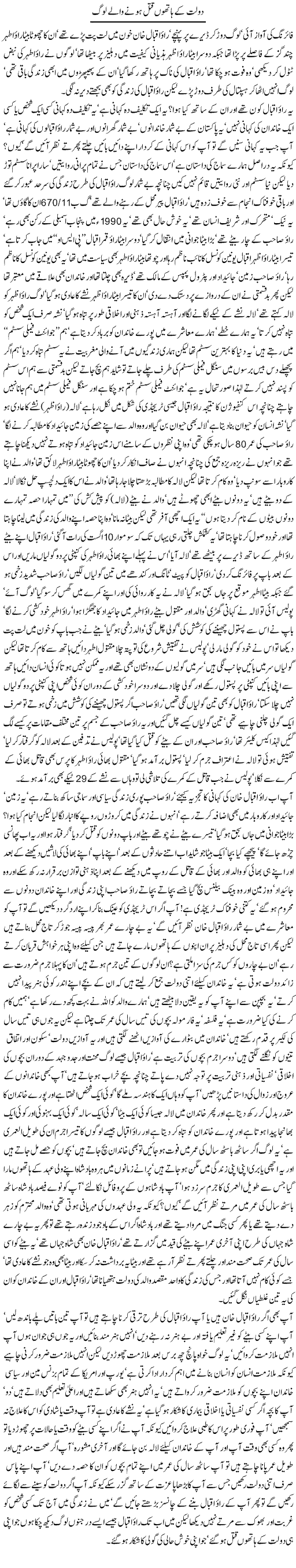 Dolat k hatho qatal honay walay log By Javed Chaudhry