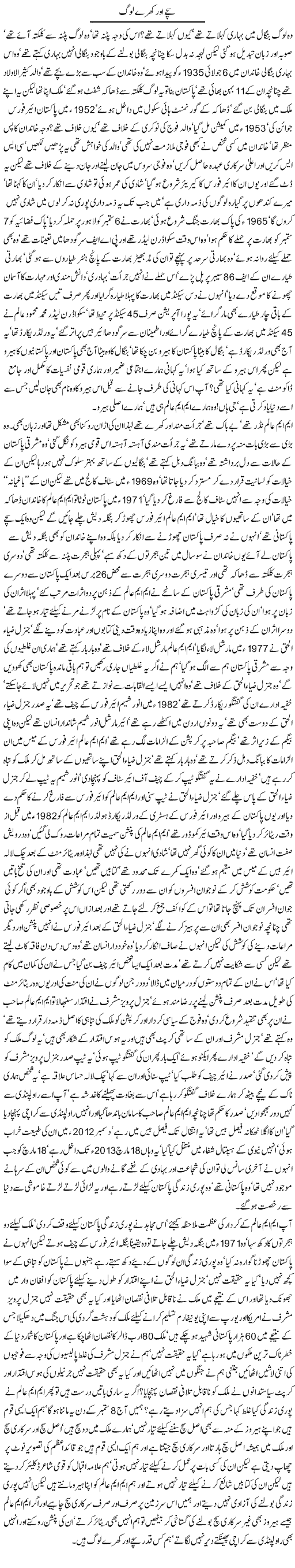 Sachay or kharay log By Javed Chaudhry