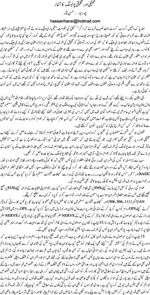 Takniki or takhleeqi policing ka aghaz By Hassan Nisar