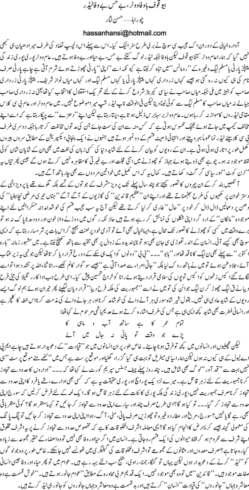 Bay waqoof bawafa voter bay hiss bay wafa leader By Hassan Nisar