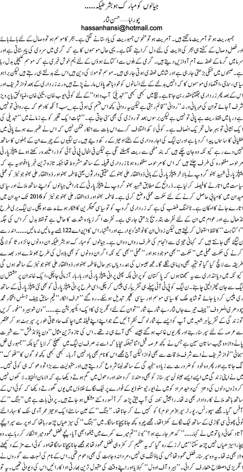 Jayalon ko mubarik ho bashart yeh k By Hassan Nisar