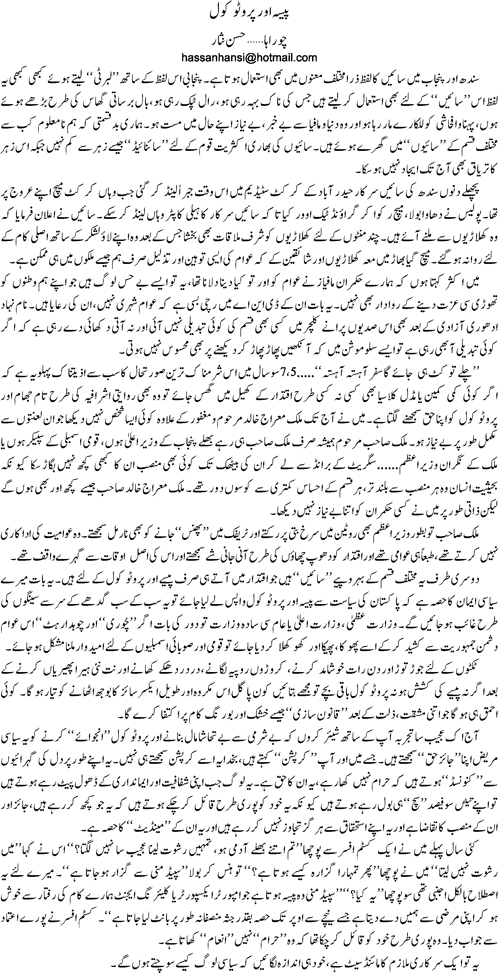 Paisa or protocol By Hassan Nisar