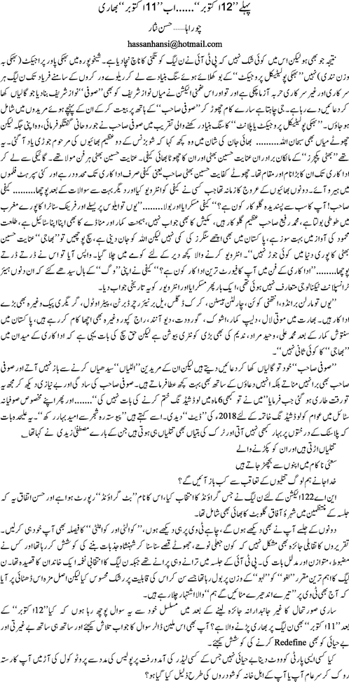 Pehle 12 October Aab 11October by Hassan Nisar