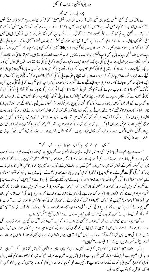 Baldiati election ta azab ka manjan By Hassan Nisar