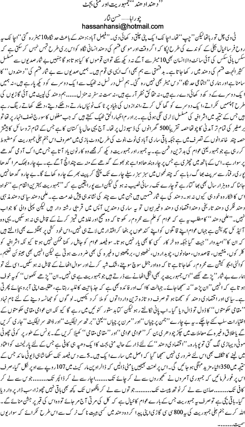 Dhunda dhund jamhooriat or mini budget By Hassan Nisar