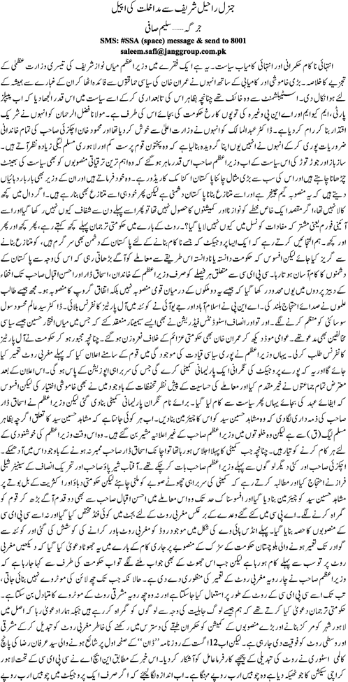 General Raheel Sharif se madakhalat ki appeal By Saleem Safi