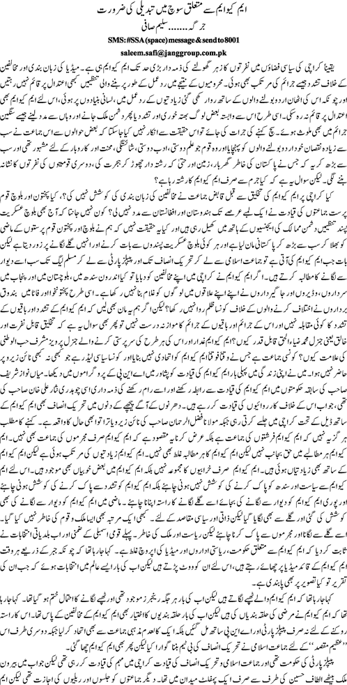 MQM sy mutaliq soch mein tabdeeli ki zaroorat By Saleem Safi